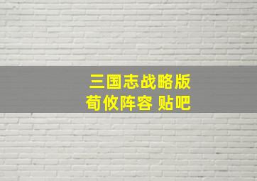 三国志战略版荀攸阵容 贴吧